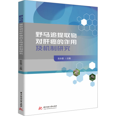 正版新书]野马追提取物对肝癌的作用及机制研究张永慧9787568095