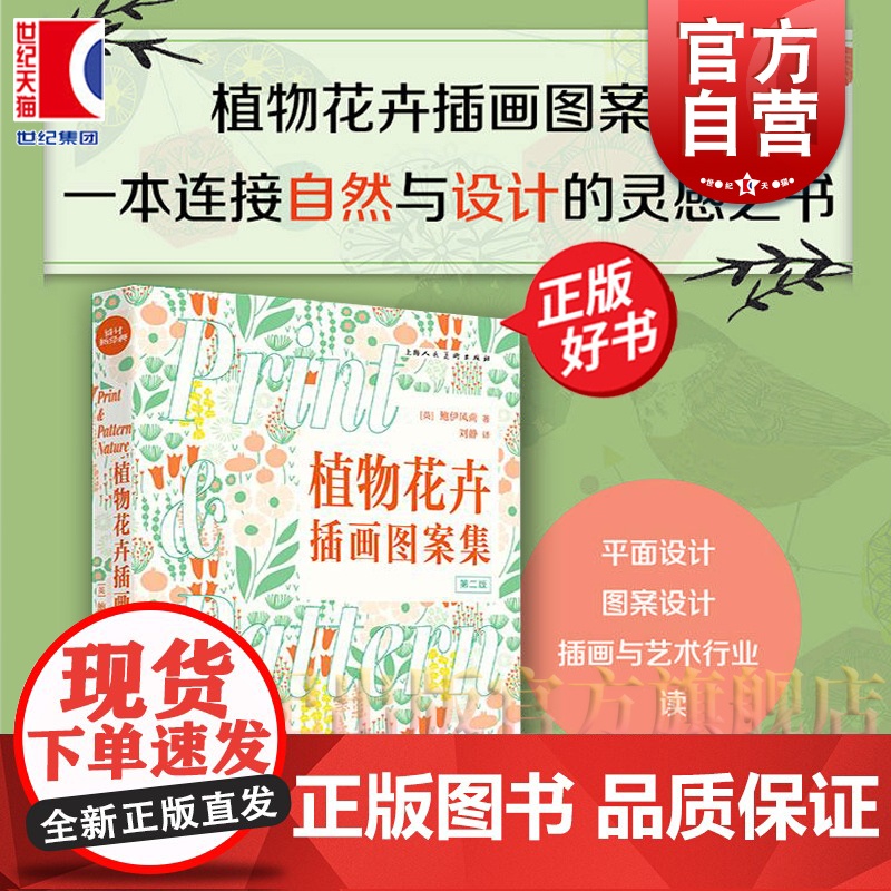 植物花卉插画图案集第2版 设计新经典 鲍伊风尚上海人民美术出版社图案装饰艺术纺织品设计自然画册正版画集