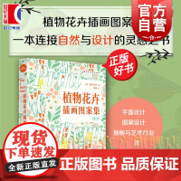 植物花卉插画图案集第2版 设计新经典 鲍伊风尚上海人民美术出版社图案装饰艺术纺织品设计自然画册正版画集