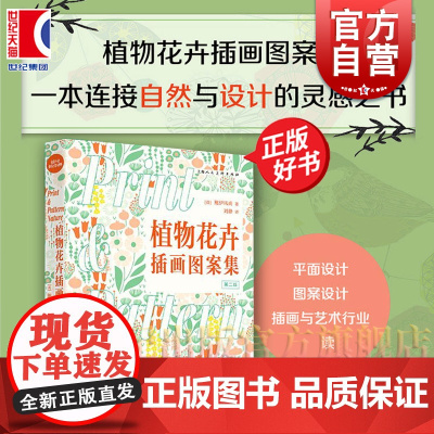 植物花卉插画图案集第2版 设计新经典 鲍伊风尚上海人民美术出版社图案装饰艺术纺织品设计自然画册正版画集