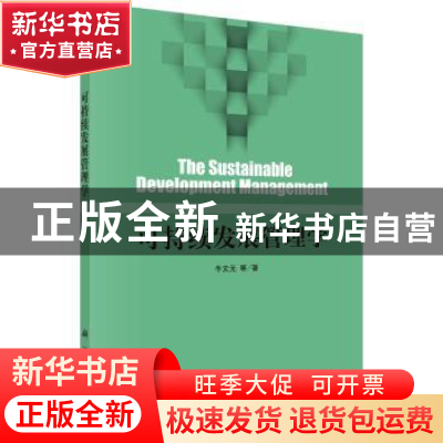 正版 可持续发展管理学 牛文元 等 科学出版社 9787030472960 书