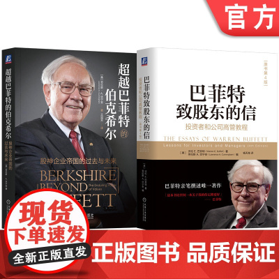 套装 深入了解股东大会及其背后的巴菲特《巴菲特致股东的信》《超越巴菲特的伯克希尔》价值投资 企业管理 芒格 投资企业
