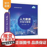 [正版新书]人力资源开发与管理 冯红霞 薛章林 伏敏 朱晓燕 清华大学出版社 人力资源 开发 管理