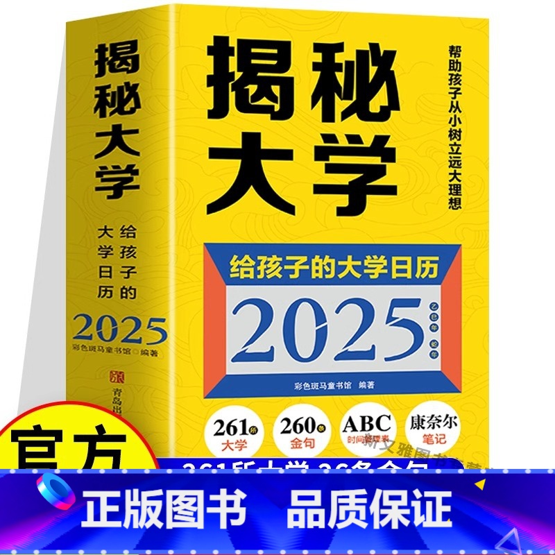 揭秘大学(给孩子的大学日历2025) [正版]揭秘大学(给孩子的大学日历2025)高考冲刺365日历 高考倒计时大学日历
