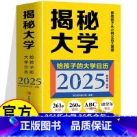 揭秘大学(给孩子的大学日历2025) [正版]揭秘大学(给孩子的大学日历2025)高考冲刺365日历 高考倒计时大学日历