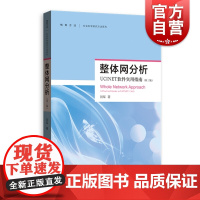 整体网分析 UCINET软件使用指南 第三版 刘军 社会科学研究方法系列 UCINET软件测量 社会网理论研究方法 社会
