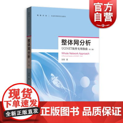 整体网分析 UCINET软件使用指南 第三版 刘军 社会科学研究方法系列 UCINET软件测量 社会网理论研究方法 社会