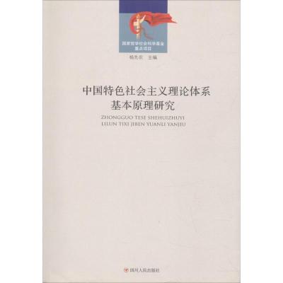 正版新书]中国特色社会主义理论体系基本原理研究杨先农97872201