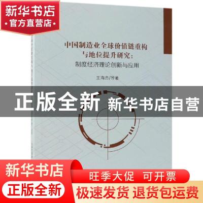 正版 中国制造业全球价值链重构与地位提升研究:制度经济理论创