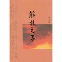 正版新书]解放之子胡果威9787542635099