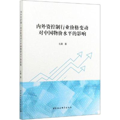 正版新书]内外资控制行业价格变动对中国物价水平的影响毛毅9787