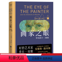 [正版]画家之眼:审美的十二要素 安德鲁·路米斯 全彩印刷 12堂审美大师课 提高审美 绘画学者读物 美学教育 果麦出