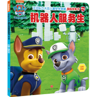 正版新书]机器人服务生/汪汪队立大功儿童安全救援漫画故事书.第