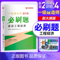 2024一建必刷题[工程经济] [正版]优路备考2024年一级建造师必刷题库章节复习题集一建历年真题押题密卷建筑市政机电