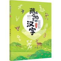 [M]藏在万物里的汉字 动物篇 璞玉,雀角 著 -9787570711970