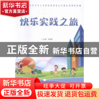 正版 快乐实践之旅 宋鸿莲主编 武汉大学出版社 9787307176867 书