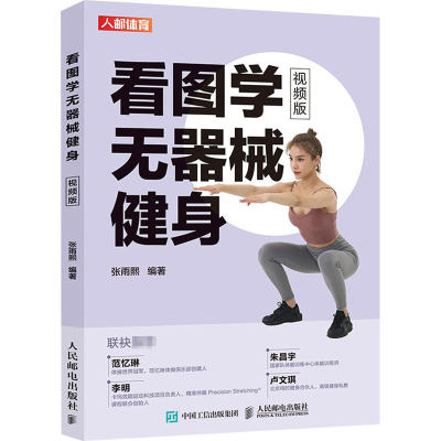 [M]看图学无器械健身 视频版 张雨熙 编 -9787115536945