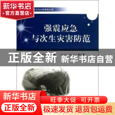 正版 强震应急与次生灾害防范 李小文,黄润秋主编 中国科学技术