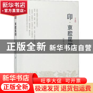正版 印·京腔昆韵 林乾良著 知识产权出版社 9787513050814 书籍