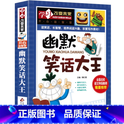 幽默笑话大王 [正版]幽默笑话大王 彩图版 漫画版小学生儿童笑话书笑话与幽默大全籍书段子书减压开心