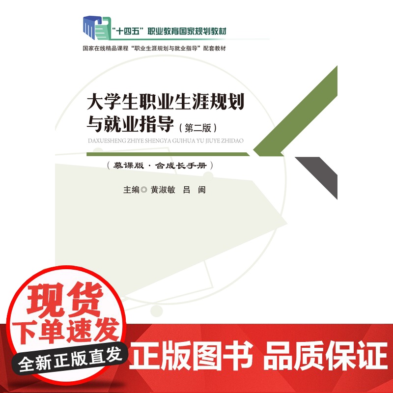 大学生职业生涯规划与就业指导 第二版 第2版 慕课版 含成长手册 黄淑敏 吕闽 主编 航空工业出版社 978751652