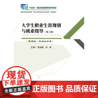 大学生职业生涯规划与就业指导 第二版 第2版 慕课版 含成长手册 黄淑敏 吕闽 主编 航空工业出版社 978751652