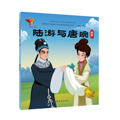 [M]越剧:陆游与唐婉/戏曲故事绘本-9787505636170