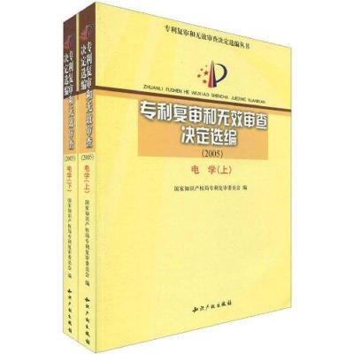 [M]专利复审和无效审查决定选编(2005)电学(上.下)-9787802473553