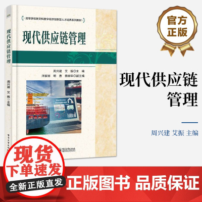 店 现代供应链管理 数字智慧供应链物流管理 现代供应链管理创新理念与模式发展 高等学校新文科数字经济专业教材书籍