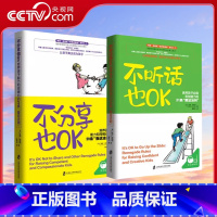 [正版]央视网不分享也OK+不听话也OK 共2册 育儿书籍父母必读 儿童心理学沟通和性格 图书籍 家庭教 读懂孩子的心