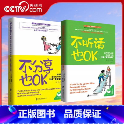 [正版]央视网不分享也OK+不听话也OK 共2册 育儿书籍父母必读 儿童心理学沟通和性格 图书籍 家庭教 读懂孩子的心