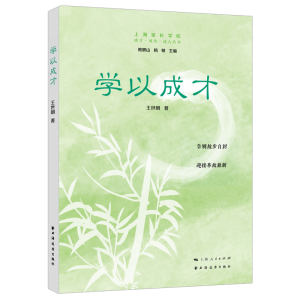 正版新书]学以成才王世朝9787547618622