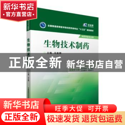 正版 生物技术制药 冯美卿 主编 中国医药科技出版社 9787506778