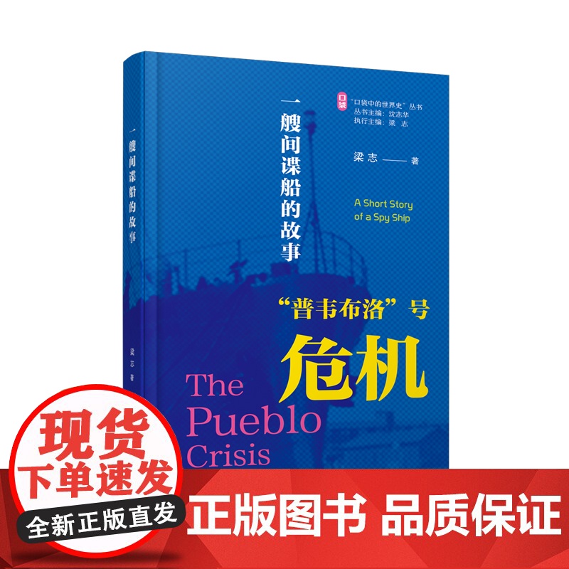 一艘间谍船的故事:普韦布洛号危机