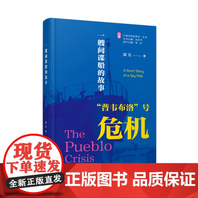 一艘间谍船的故事:普韦布洛号危机