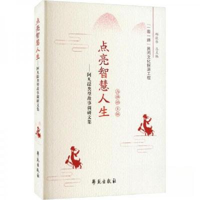 正版新书]点亮智慧人生——阿凡提类型故事调研文集邱远华 著;