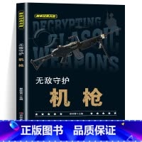 无敌守护机枪 [正版]全套10册 解密经典兵器手枪狙击枪机枪坦克战斗机航空母舰装甲车兵器利刃ak47 巴雷特M4A1军事