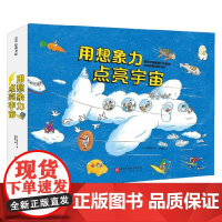用想象力点亮宇宙系列 3-6岁 田村茂 著 科普百科