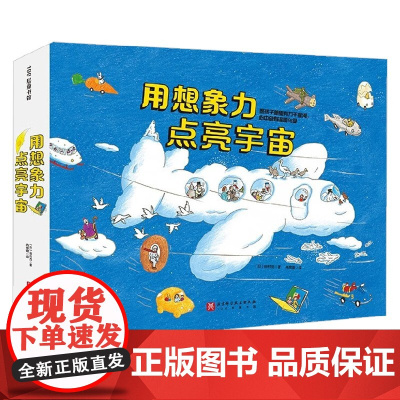 用想象力点亮宇宙系列 3-6岁 田村茂 著 科普百科