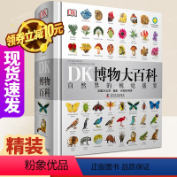 [正版]DK博物大百科全套中文版百科全书儿童精装版动物昆虫植物海洋生物恐龙世界小学生彩图幼儿科普科学课外书籍自然界的视