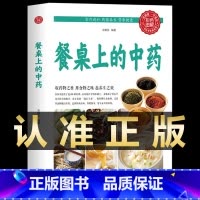 餐桌上的中药[抖音] [正版]抖音同款餐桌上的中药中医五大名著黄帝内经原版本草纲目李时珍土单方书百病食疗大全张至顺道