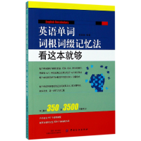 音像英语单词词根词缀记忆法(看这本就够)编者:权英焕