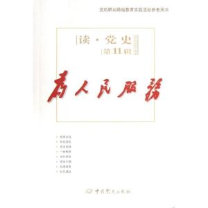 正版新书]为人民服务(11)中共党史出版社9787509820643