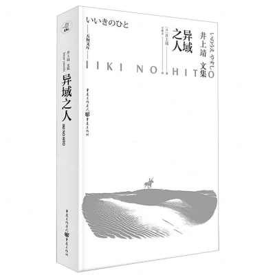 [M]异域之人(井上靖文集)(精)/天狗文库-9787229145873