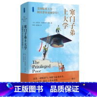 [正版]寒门子弟上大学- 精英大学何以背弃贫困学生? 三联 安东尼亚伯拉罕杰克著 田雷 孙竞超译 一部寒门子弟的悲歌