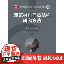 书籍正版 建筑材料显微结构研究方法(二维码版) 孟涛 武汉大学出版社 建筑 9787307232327
