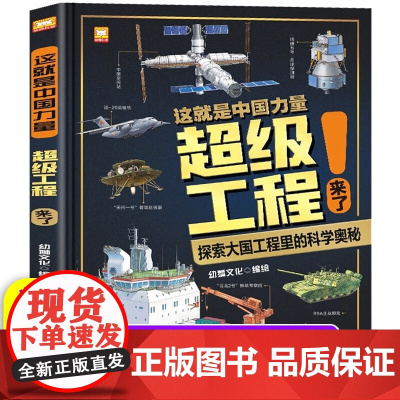 超级工程来了 这就是中国力量 精装硬壳 揭秘大国工程里的科学奥秘 用科普讲好中国故事 走向世界的中国力量