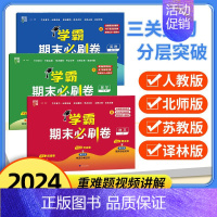 语文+数学+英语[套装3册]苏教 六年级下 [正版]2024春 经纶小学学霸期末必刷卷小学一二三四五六年级下册语文人教数