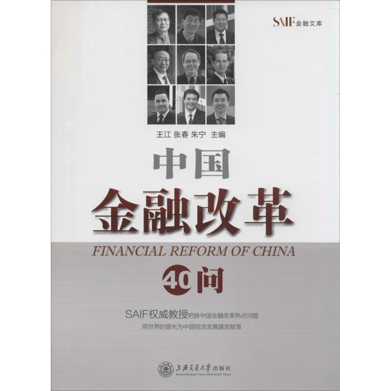 正版新书]中国金融改革40问王江//张春//朱宁9787313109439
