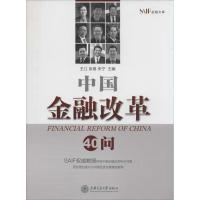 正版新书]中国金融改革40问王江//张春//朱宁9787313109439